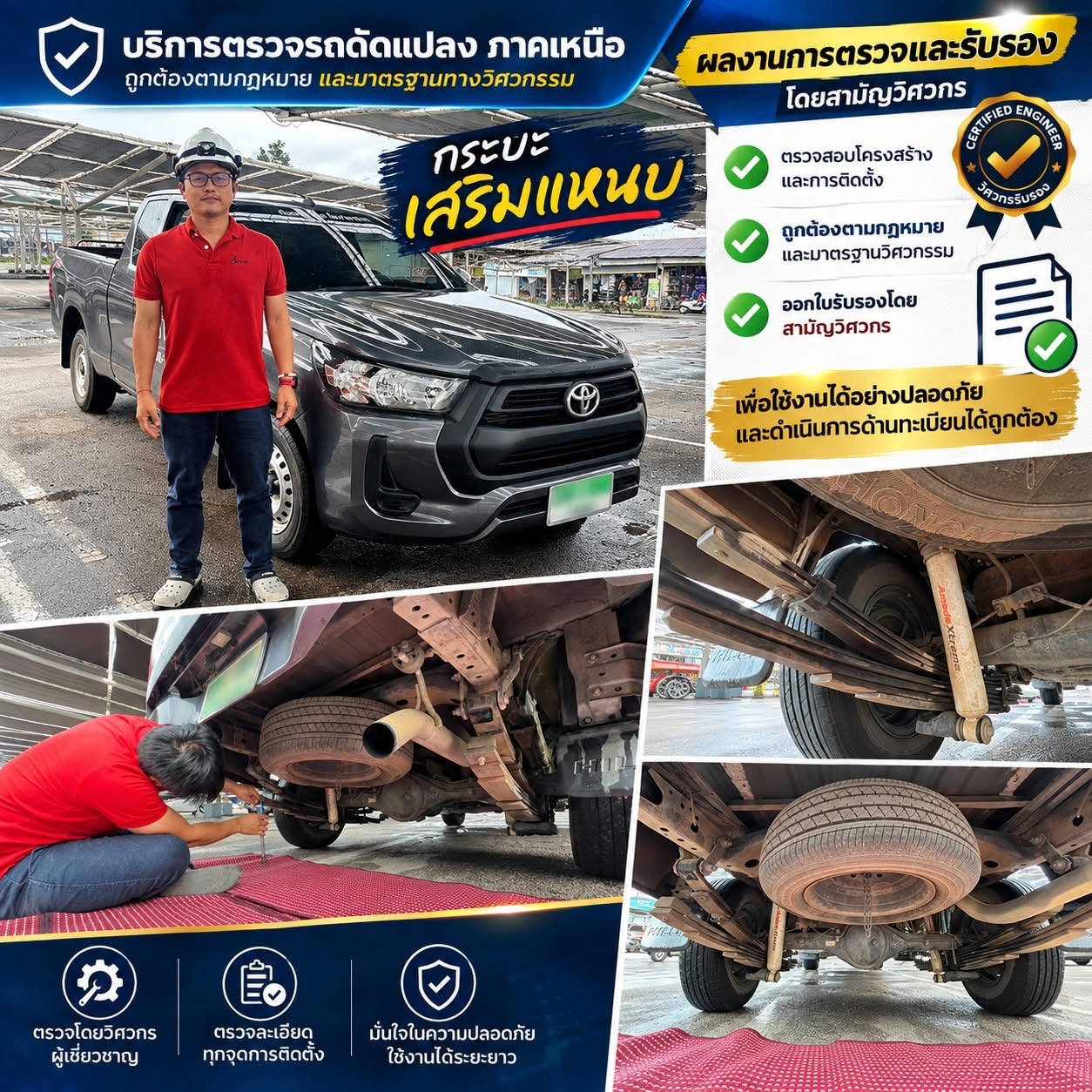 ภาพตรวจรถกระบะเสริมแหนบและรถติดคอก