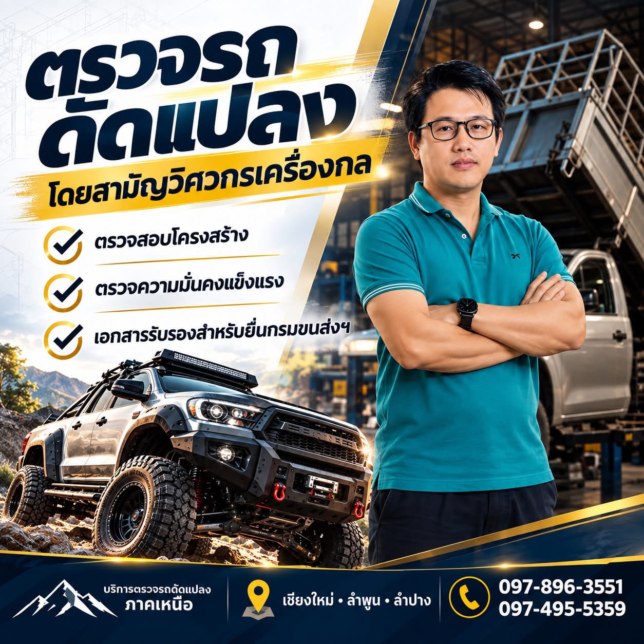 สื่อแนะนำบริการตรวจรถดัดแปลงโดยสามัญวิศวกรเครื่องกล